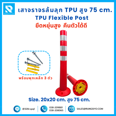เสาจราจร ล้มลุก TPU 75 ซม. (20*20*75 ซม.) สีส้ม ติดแถบสะท้อนแสง
