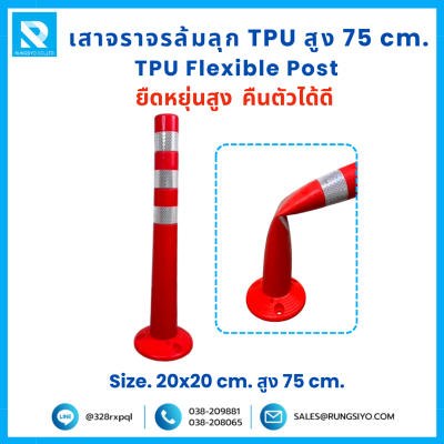 เสาจราจร ล้มลุก TPU 75 ซม. (20*20*75 ซม.) สีส้ม ติดแถบสะท้อนแสง