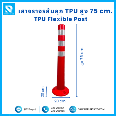 เสาจราจร ล้มลุก TPU 75 ซม. (20*20*75 ซม.) สีส้ม ติดแถบสะท้อนแสง