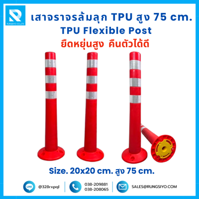 เสาจราจร ล้มลุก TPU 75 ซม. (20*20*75 ซม.) สีส้ม ติดแถบสะท้อนแสง