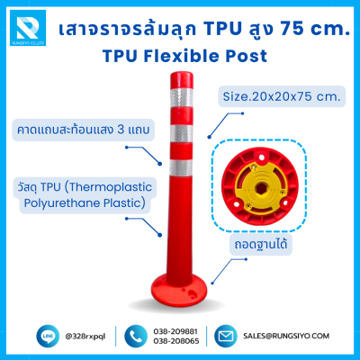 เสาจราจร ล้มลุก TPU 75 ซม. (20*20*75 ซม.) สีส้ม ติดแถบสะท้อนแสง