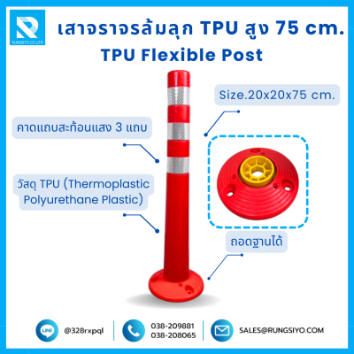เสาจราจร ล้มลุก TPU 75 ซม. (20*20*75 ซม.) สีส้ม ติดแถบสะท้อนแสง