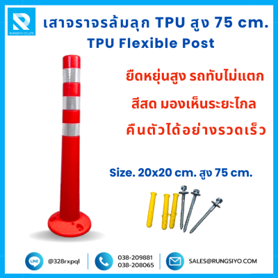 เสาจราจร ล้มลุก TPU 75 ซม. (20*20*75 ซม.) สีส้ม ติดแถบสะท้อนแสง