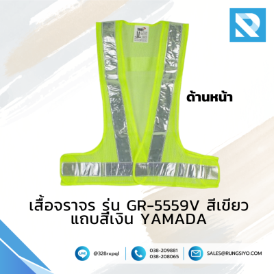 เสื้อจราจรตาข่ายทรง V สีเขียว แถบสีเงิน รุ่น GR-5559V YAMADA /