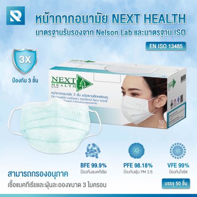 หน้ากากอนามัย 3 ชั้น สีเขียว Next Health