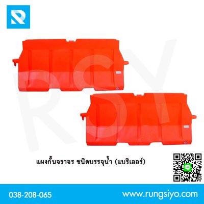 แผงกั้นบรรจุน้ำพลาสติก ขนาด 2เมตร สีส้ม  ขนาด 50x200x100ซม /