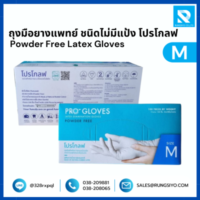 ถุงมือยางแพทย์ ไม่มีแป้ง #L โปรโกลฟ
