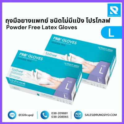 ถุงมือยางแพทย์ ไม่มีแป้ง #L โปรโกลฟ