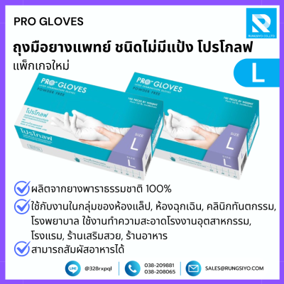 ถุงมือยางแพทย์ ไม่มีแป้ง #L โปรโกลฟ