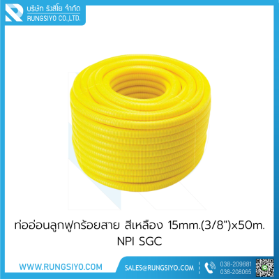 ท่ออ่อนลูกฟูกร้อยสาย สีเหลือง 15mm.(3/8")x50m. NPI