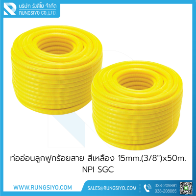 ท่ออ่อนลูกฟูกร้อยสาย สีเหลือง 15mm.(3/8")x50m. NPI SGC