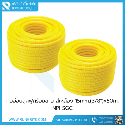 ท่ออ่อนลูกฟูกร้อยสาย สีเหลือง 15mm.(3/8")x50m. NPI