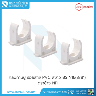 คลิปก้ามปู ร้อยสาย PVC สีขาว BS N16(3/8") ตราช้าง NPI