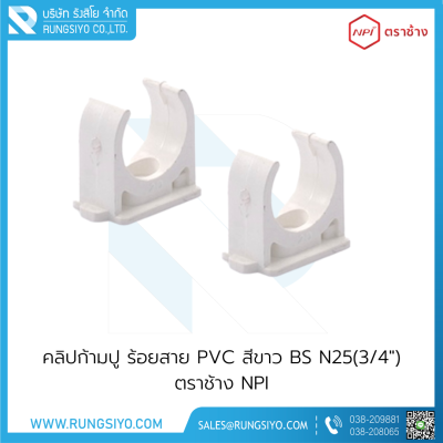 คลิปก้ามปู ร้อยสาย PVC สีขาว BS N25(3/4") ตราช้าง NPI