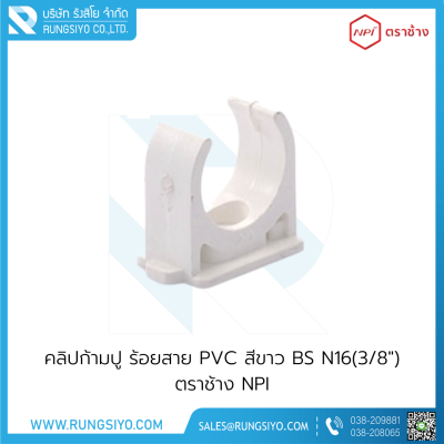 คลิปก้ามปู ร้อยสาย PVC สีขาว BS N16(3/8") ตราช้าง NPI