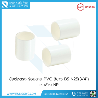 ข้อต่อตรงร้อยสาย BS N25(3/4") สีขาว ตราช้าง NPI