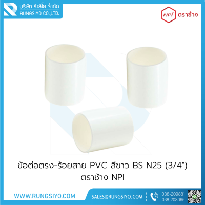 ข้อต่อตรงร้อยสาย BS N25(3/4") สีขาว ตราช้าง NPI
