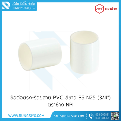 ข้อต่อตรงร้อยสาย BS N25(3/4") สีขาว ตราช้าง NPI