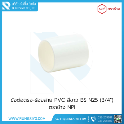 ข้อต่อตรงร้อยสาย BS N25(3/4") สีขาว ตราช้าง NPI