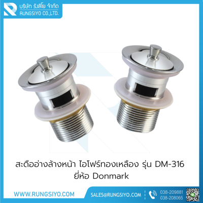 สะดืออ่างล้างหน้า ไอโฟร์ทองเหลือง รุ่น DM-316 Donmark