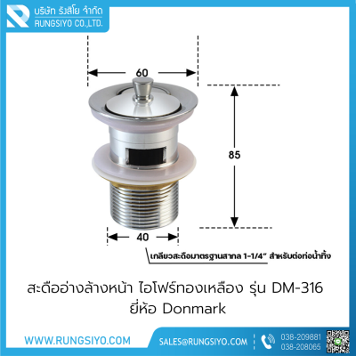 สะดืออ่างล้างหน้า ไอโฟร์ทองเหลือง รุ่น DM-316 Donmark