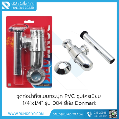 ชุดท่อน้ำทิ้งแบบกระปุก PVC ชุบโครเมี่ยม 1/4"x1/4" รุ่น D04 Donmark