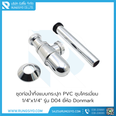 ชุดท่อน้ำทิ้งแบบกระปุก PVC ชุบโครเมี่ยม 1/4"x1/4" รุ่น D04 Donmark