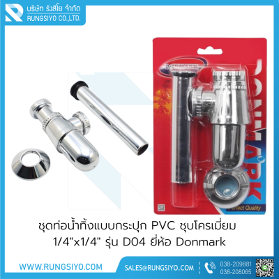 ชุดท่อน้ำทิ้งแบบกระปุก PVC ชุบโครเมี่ยม 1/4"x1/4" รุ่น D04 Donmark