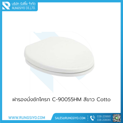 ฝารองนั่งชักโครก C-90055HM สีขาว Cotto