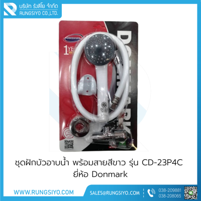 ชุดฝักบัวอาบน้ำ พร้อมสายสีขาว รุ่น CD-23P4C Donmark