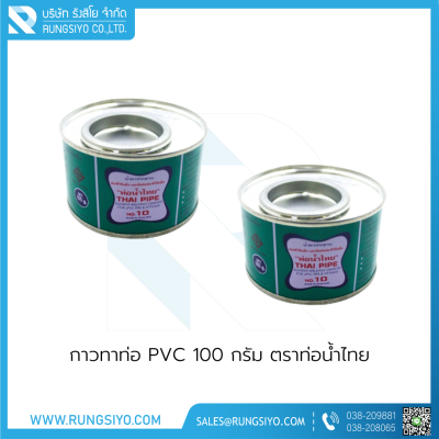 กาวทาท่อ PVC 100g ตราท่อน้ำไทย