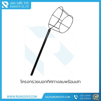โครงกรวยบอกทิศทางลมพร้อมเสา โครงกรวยบอกทิศทางลมพร้อมเสา
