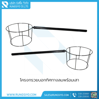 โครงกรวยบอกทิศทางลมพร้อมเสา โครงกรวยบอกทิศทางลมพร้อมเสา