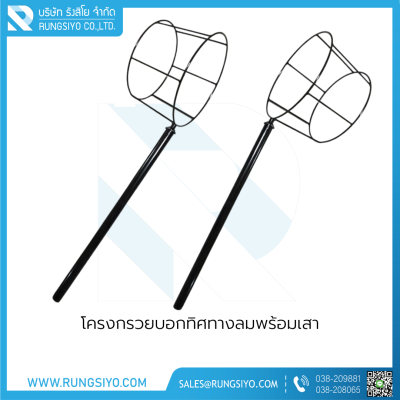 โครงกรวยบอกทิศทางลมพร้อมเสา โครงกรวยบอกทิศทางลมพร้อมเสา