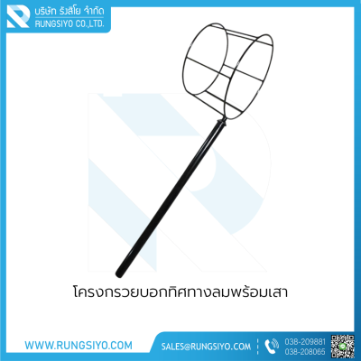 โครงกรวยบอกทิศทางลมพร้อมเสา โครงกรวยบอกทิศทางลมพร้อมเสา