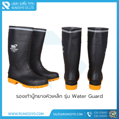 รองเท้าบู๊ทยางหัวเหล็ก รุ่น Water Guard