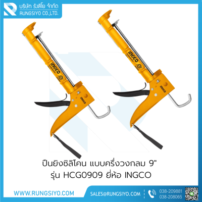 ปืนยิงซิลิโคน แบบครึ่งวงกลม 9" รุ่น HCG0909 Ingco