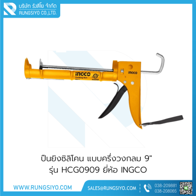 ปืนยิงซิลิโคน แบบครึ่งวงกลม 9" รุ่น HCG0909 Ingco