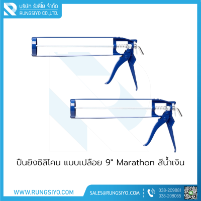 ปืนยิงซิลิโคน แบบเปลือย 9" Marathon สีน้ำเงิน