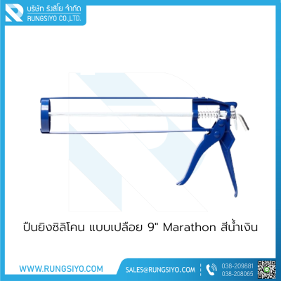 ปืนยิงซิลิโคน แบบเปลือย 9" Marathon สีน้ำเงิน