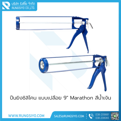 ปืนยิงซิลิโคน แบบเปลือย 9" Marathon สีน้ำเงิน