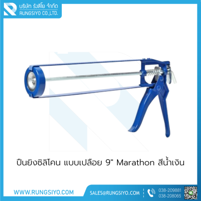 ปืนยิงซิลิโคน แบบเปลือย 9" Marathon สีน้ำเงิน