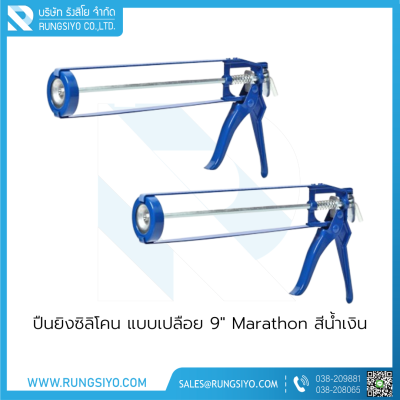 ปืนยิงซิลิโคน แบบเปลือย 9" Marathon สีน้ำเงิน