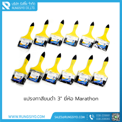 แปรงทาสีขนดำ 3" Marathon