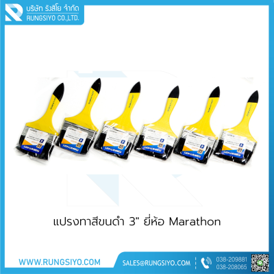 แปรงทาสีขนดำ 3" Marathon