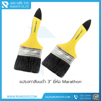 แปรงทาสีขนดำ 3" Marathon