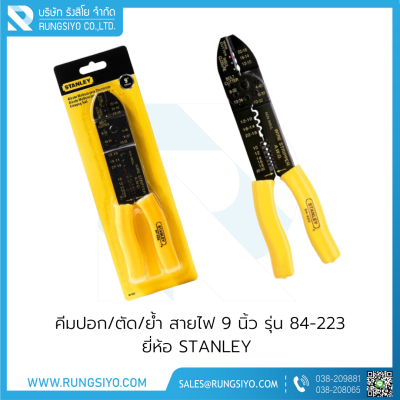 คีมปอก/ตัด/ย้ำสายไฟ 9" รุ่น 84-223 STANLEY