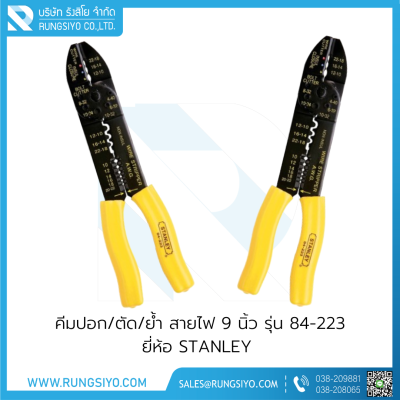 คีมปอก/ตัด/ย้ำสายไฟ 9" รุ่น 84-223 STANLEY