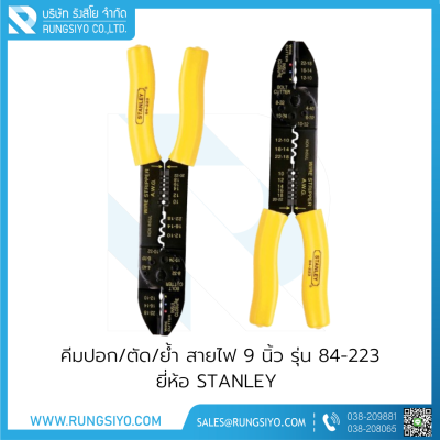 คีมปอก/ตัด/ย้ำสายไฟ 9" รุ่น 84-223 STANLEY