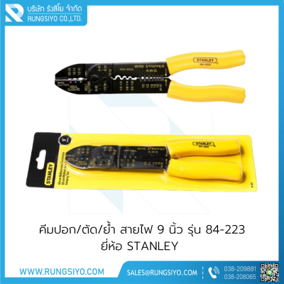 คีมปอก/ตัด/ย้ำสายไฟ 9" รุ่น 84-223 STANLEY